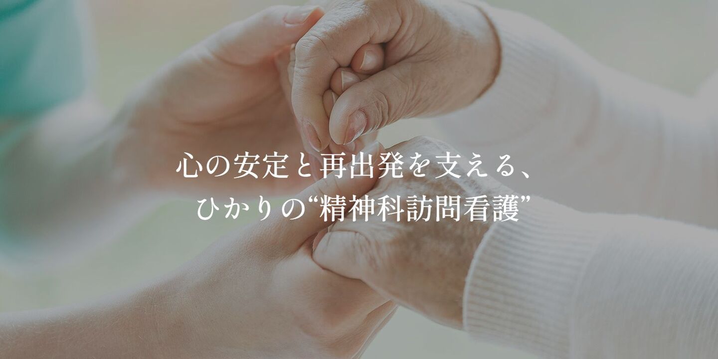 心の安定と再出発を支える、 ひかりの“精神科訪問看護”