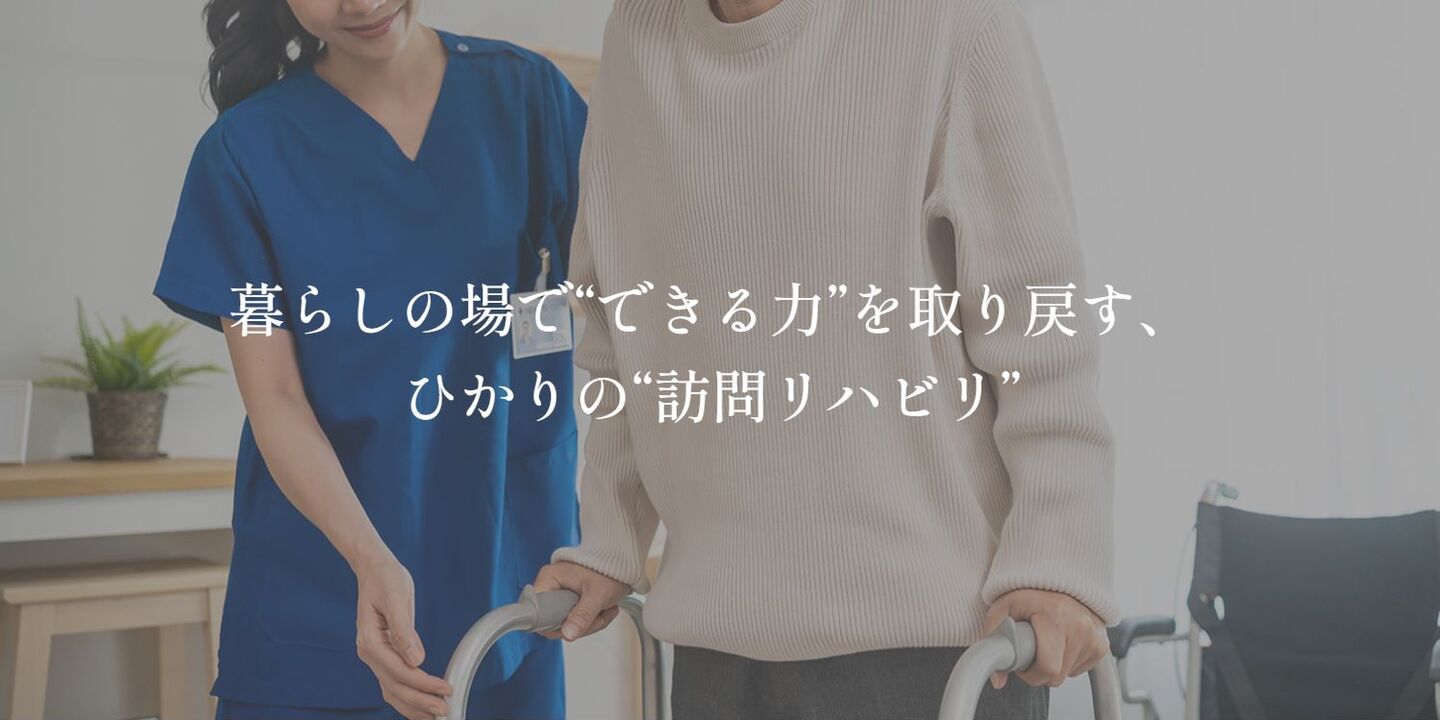 病気を看るだけでなく暮らしを守る、ひかりの訪問保健師支援。