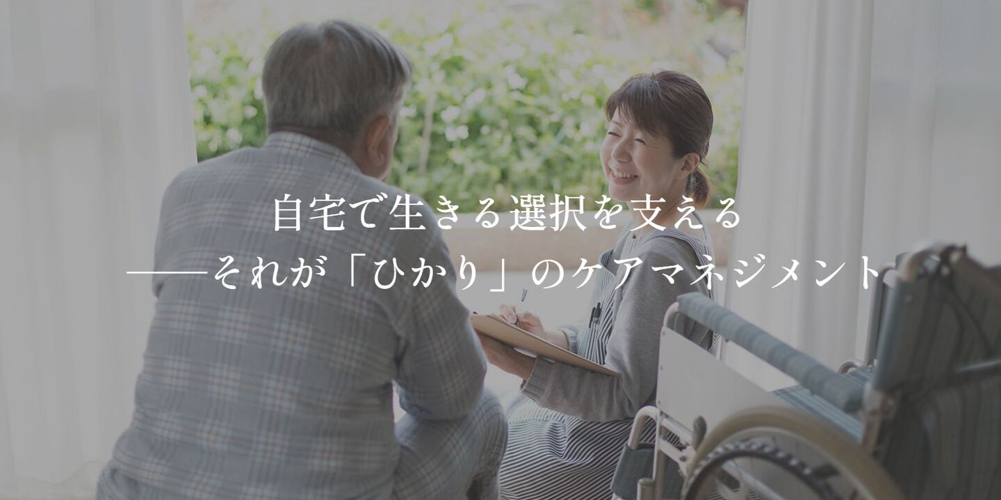 自宅で生きる選択を支える──それが「ひかり」のケアマネジメント