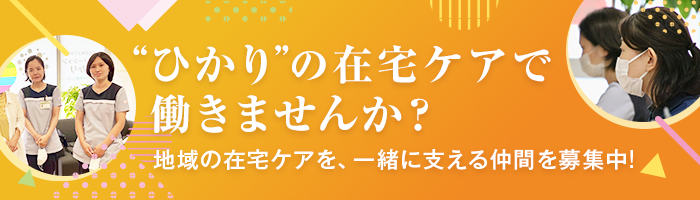 ひかりの在宅ケアで働きませんか？