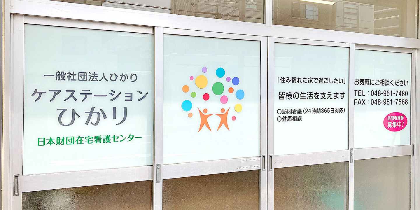 ケアステーションひかり