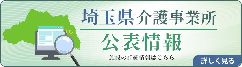 埼玉県公表情報詳細