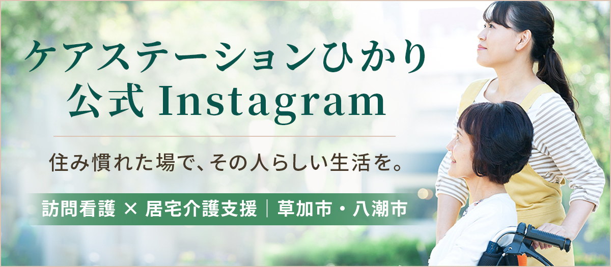 ケアステーションひかり公式Instagram
